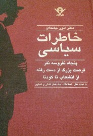 خاطرات سیاسی انور خامه ای